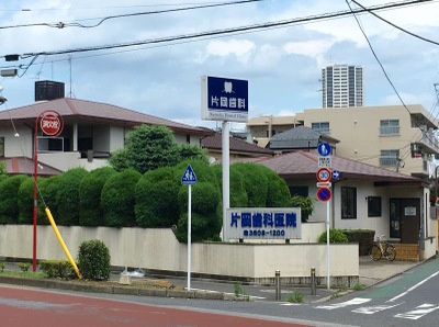 【歯科】片岡歯科医院まで79ｍ
