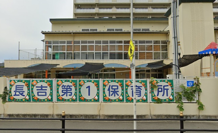 【保育園】長吉第1保育所まで520ｍ