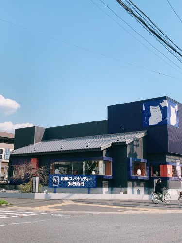 【イタリア料理】洋麺屋五右衛門　東大阪店まで1167ｍ