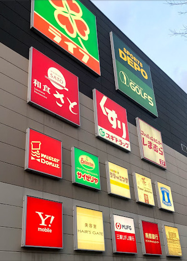 【ショッピングセンター】フレスポ長田まで1747ｍ