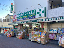 【ドラッグストア】ユニバーサルドラッグ東新小岩店まで586ｍ