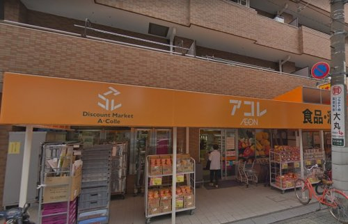 【スーパー】アコレ　お花茶屋店まで298ｍ