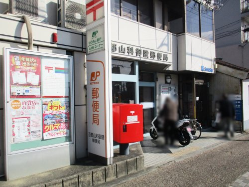 【郵便局】京都山科御陵郵便局まで792ｍ