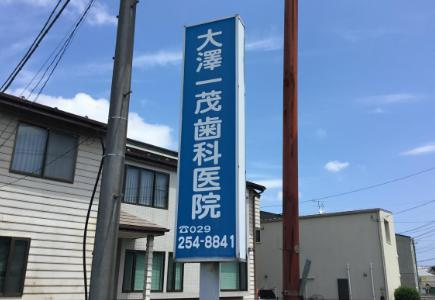 【歯科】大澤一茂歯科医院まで1467ｍ