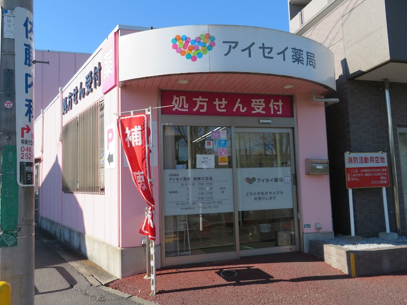 【ドラッグストア】アイセイ薬局　相模が丘店まで299ｍ