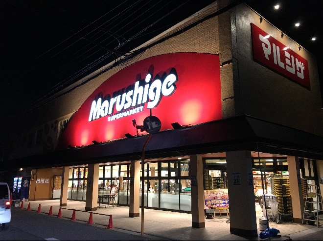 【スーパー】マルシゲ　高見の里店まで898ｍ