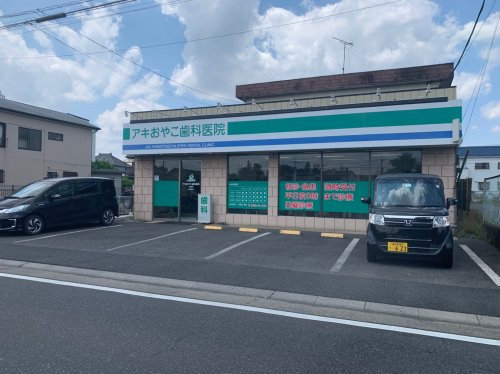 【歯科】アキおやこ歯科医院まで152ｍ