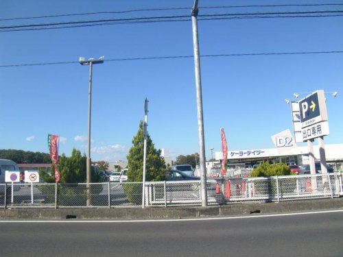 【ホームセンター】ケーヨーD2所沢中富店まで3100ｍ