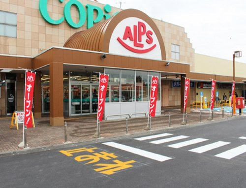 【スーパー】スーパーアルプス愛川店まで520ｍ