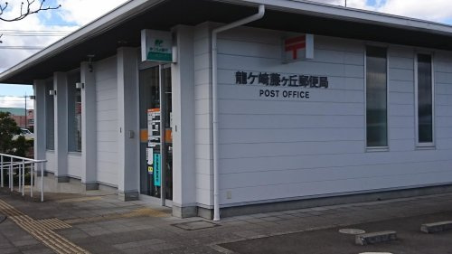 【郵便局】龍ケ崎藤ヶ丘郵便局まで350ｍ