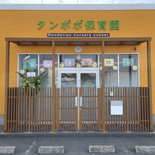 【保育園】タンポポ保育園まで300ｍ