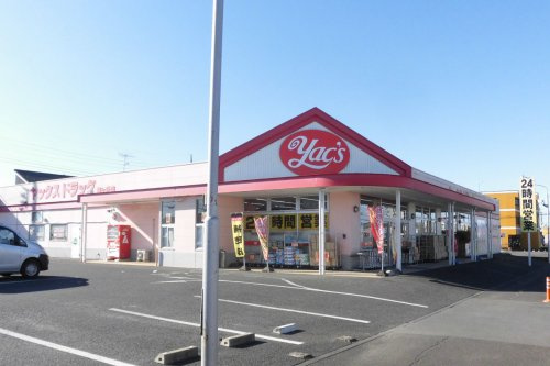 【ドラッグストア】ヤックスドラッグ　竜ケ崎藤ケ丘店まで300ｍ
