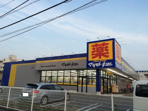 【ドラッグストア】ドラッグストア　マツモトキヨシ　大和鶴間店まで1377ｍ