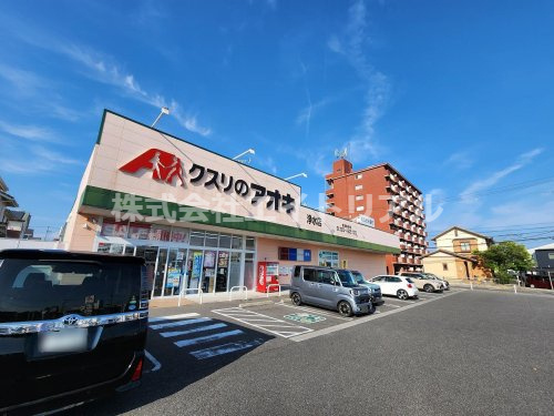 【ドラッグストア】クスリのアオキ　浄水店まで471ｍ