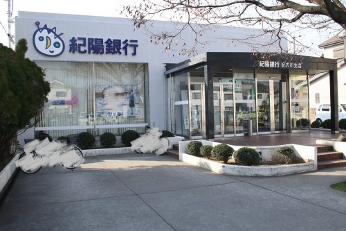 【銀行】紀陽銀行　紀の川支店まで820ｍ