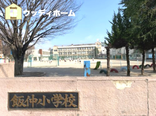 【小学校】川口市立飯仲小学校まで310ｍ