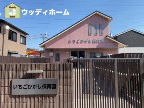 【保育園】いちごひがし保育園まで317ｍ