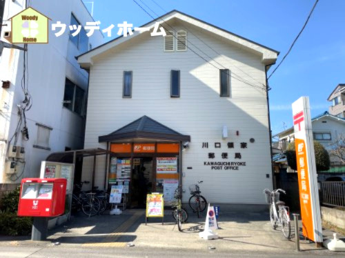 【郵便局】川口領家郵便局まで697ｍ