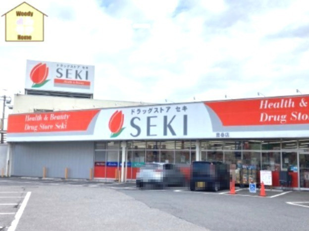 【ドラッグストア】ドラッグストア　セキ　豊春店まで597ｍ
