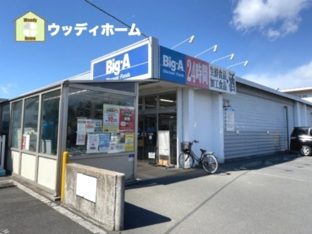 【スーパー】Big-A　弥十郎店まで272ｍ