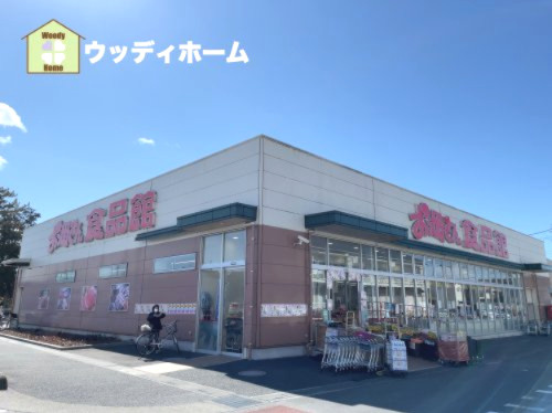 【スーパー】おっ母さん　食品館　越谷店まで243ｍ