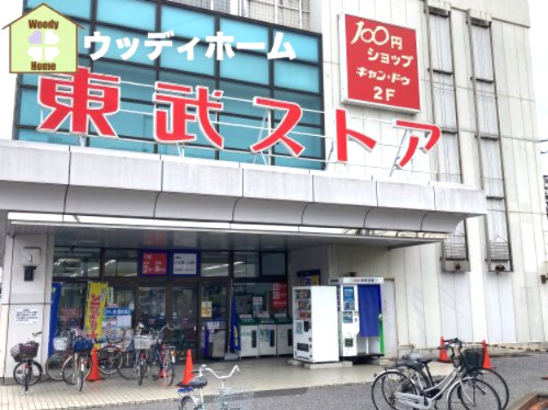 【スーパー】東武ストア　豊春店まで603ｍ