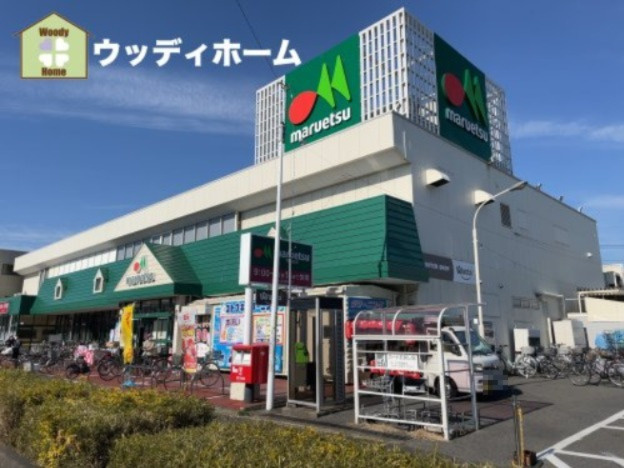 【スーパー】マルエツ　元郷店まで1322ｍ