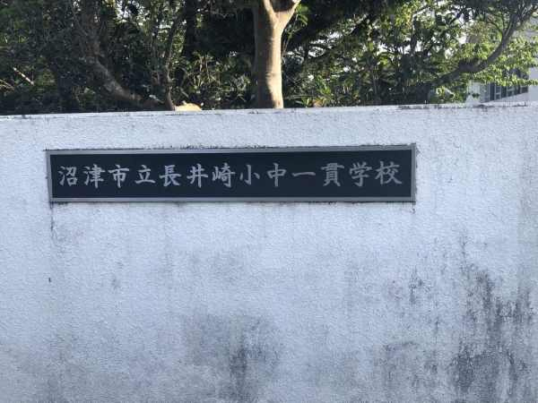 【小学校】沼津市立長井崎小中一貫学校まで3981ｍ