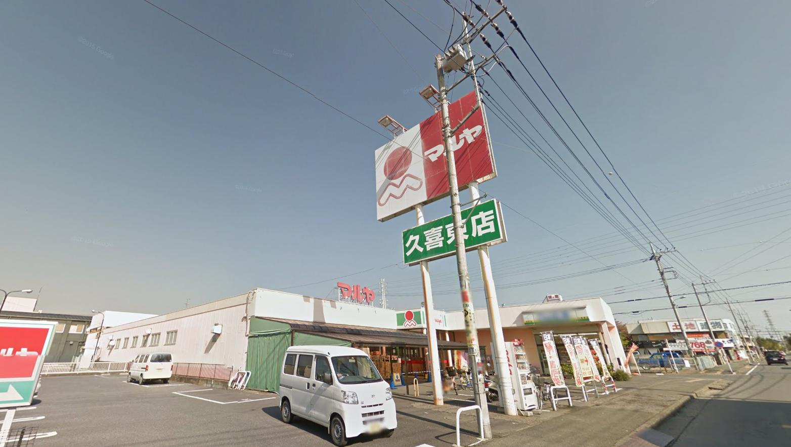 【スーパー】　（株）マルヤ　久喜東店まで1334ｍ