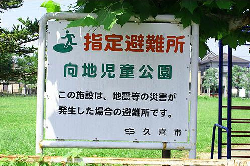 【公園】向地児童公園まで1589ｍ