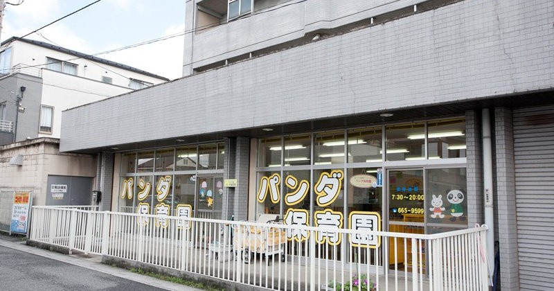 【保育園】パンダ保育園まで572ｍ
