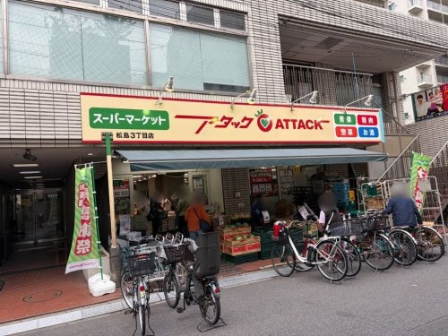 【スーパー】アタック　松島3丁目店まで152ｍ