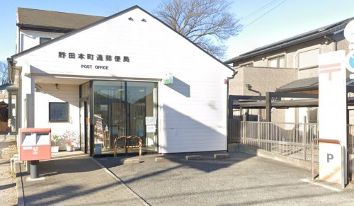 【郵便局】野田本町通郵便局まで1056ｍ