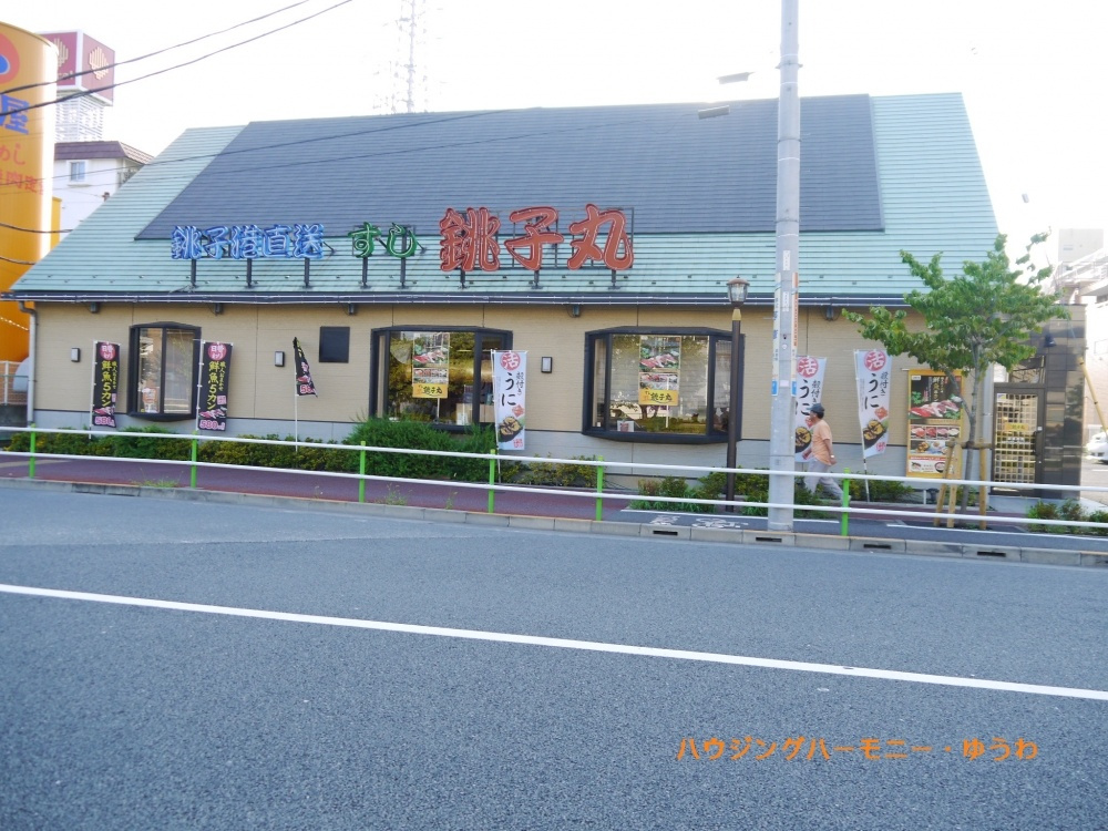 【寿司】すし銚子丸　高島平店まで1098ｍ