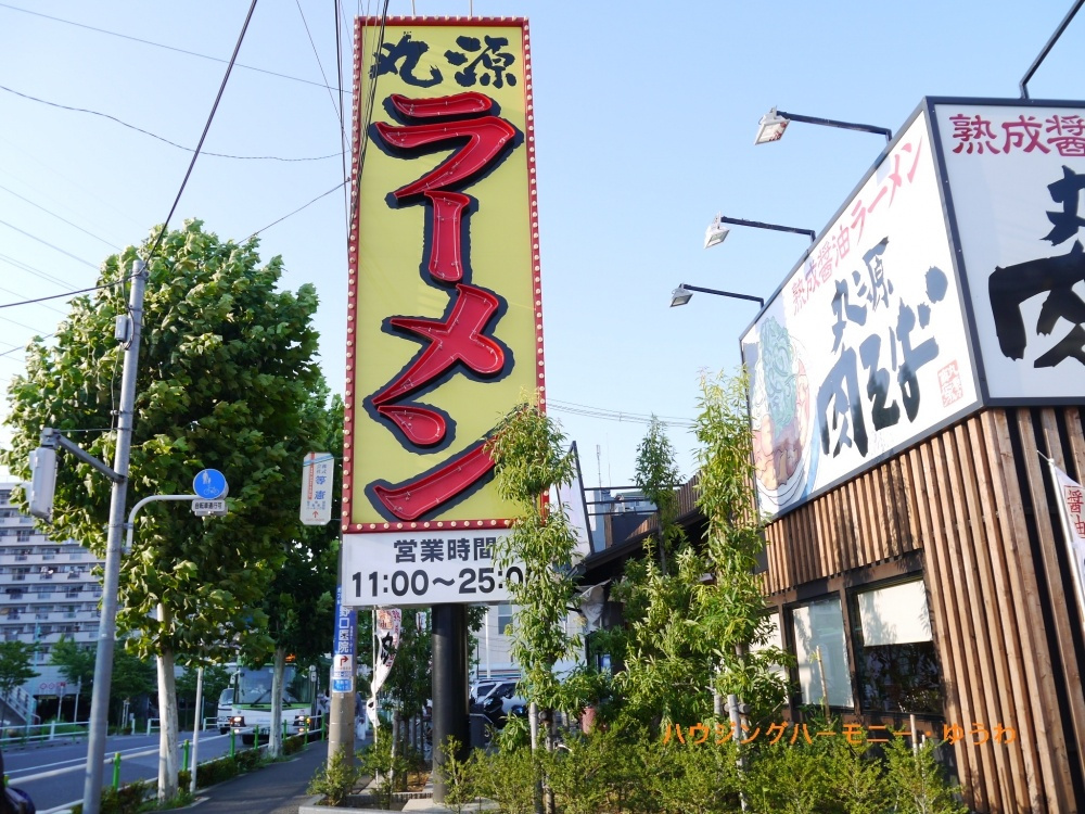 【ラーメン】丸源ラーメン　高島平店まで1182ｍ