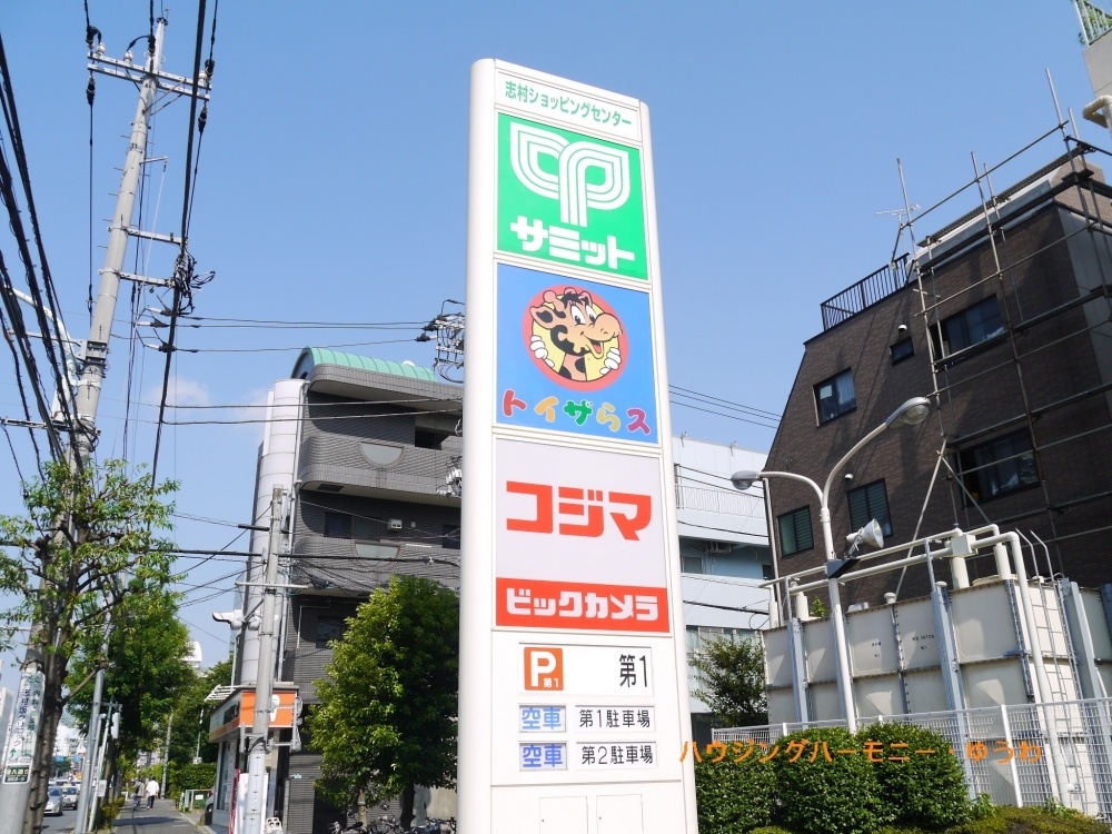 【スーパー】サミット　志村店まで986ｍ