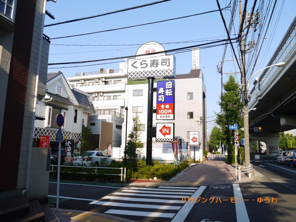 【寿司】無添　くら寿司　高島平店まで1098ｍ
