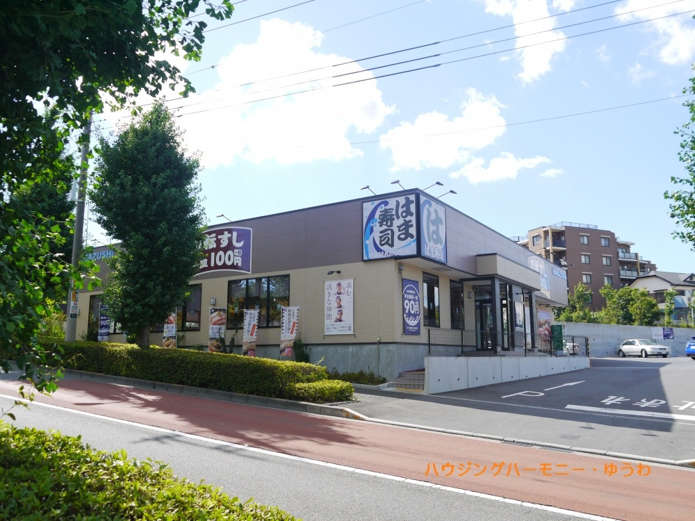 【寿司】はま寿司　板橋徳丸店まで679ｍ