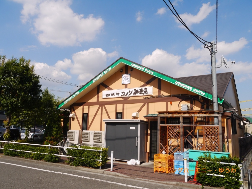 【喫茶店・カフェ】コメダ珈琲　四葉店まで813ｍ