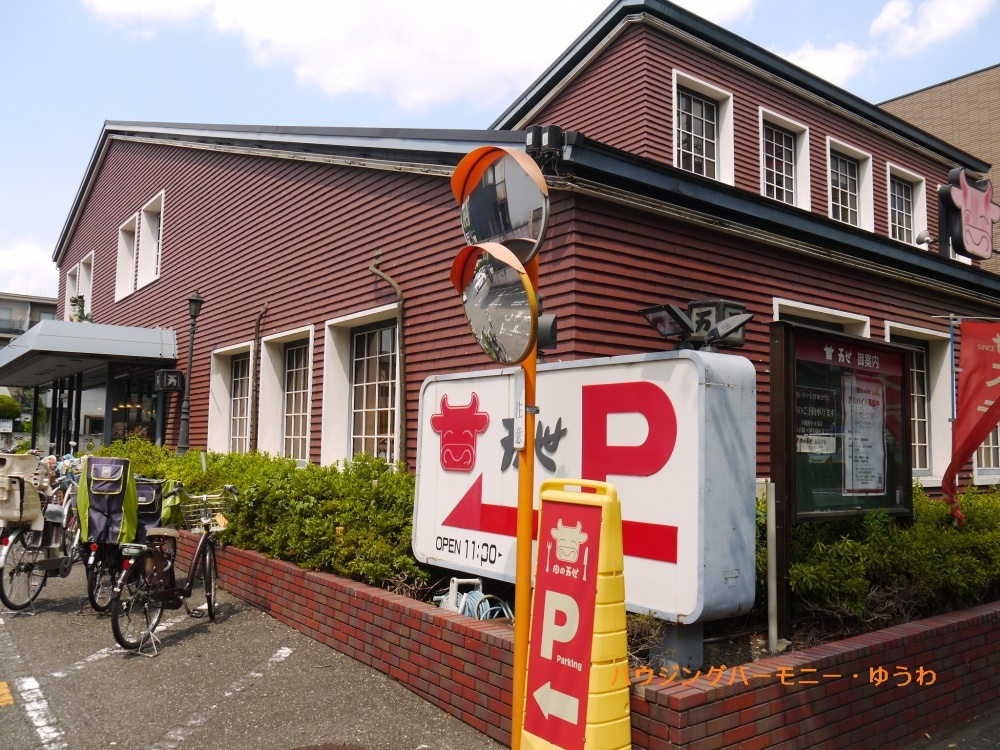 【ファミリーレストラン】肉の万世　高島平店まで903ｍ