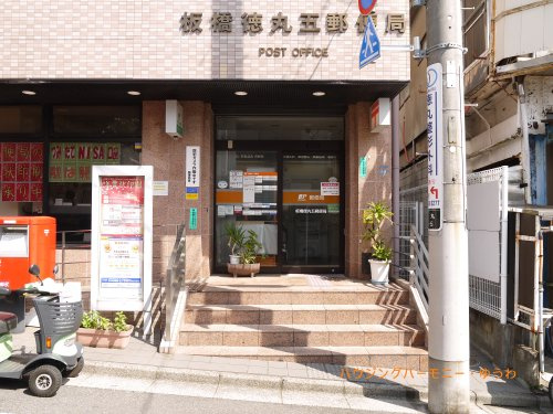 【郵便局】板橋徳丸五郵便局まで557ｍ