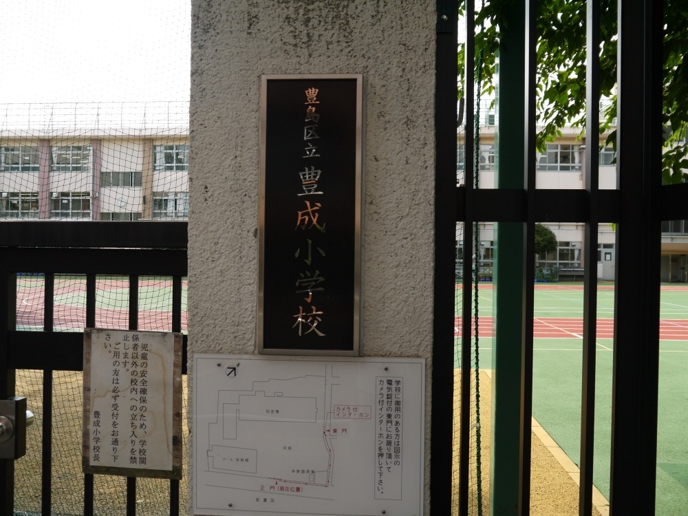 【小学校】豊島区立　豊成小学校まで750ｍ