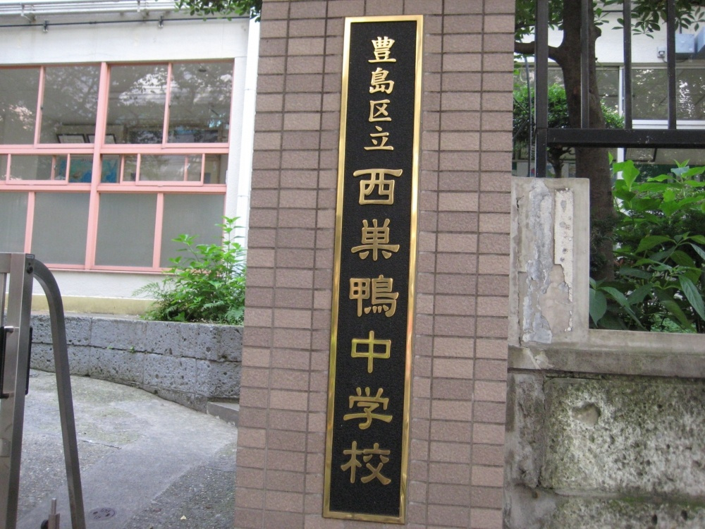 【中学校】豊島区立　西巣鴨中学校まで784ｍ