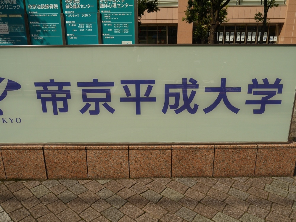 【大学】私立　帝京平成大学　池袋キャンパスまで1082ｍ