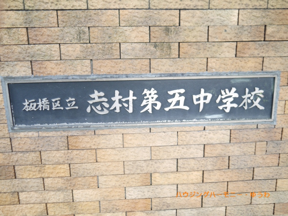 【中学校】板橋区立　志村第五中学校まで488ｍ