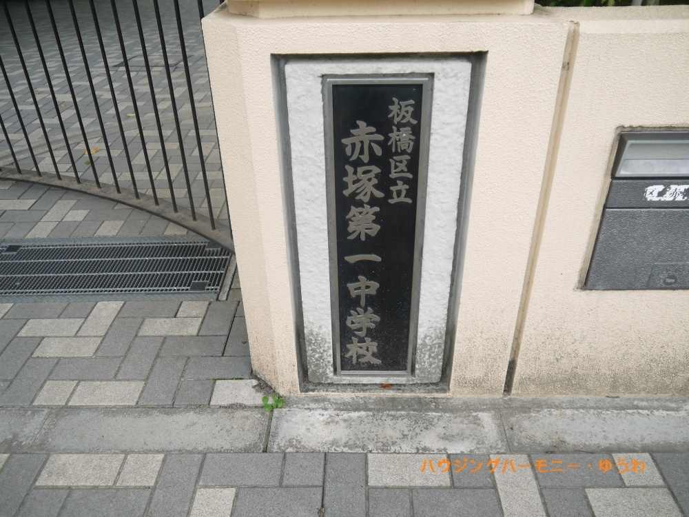 【中学校】板橋区立　赤塚第一中学校まで1232ｍ