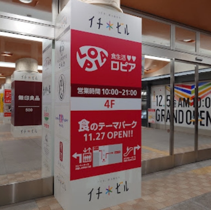 【ショッピングセンター】ロピア　名鉄一宮店まで1361ｍ