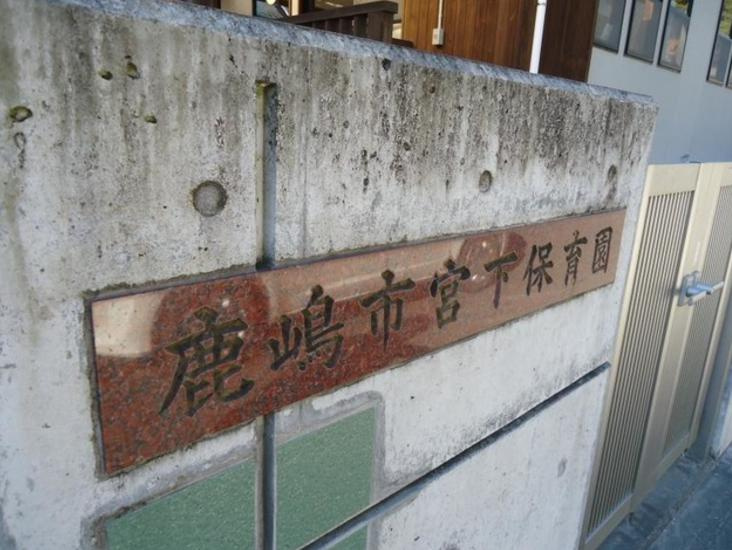 【保育園】鹿嶋市宮下保育園まで285ｍ