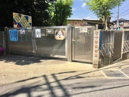 【保育園】こやま保育園まで1063ｍ