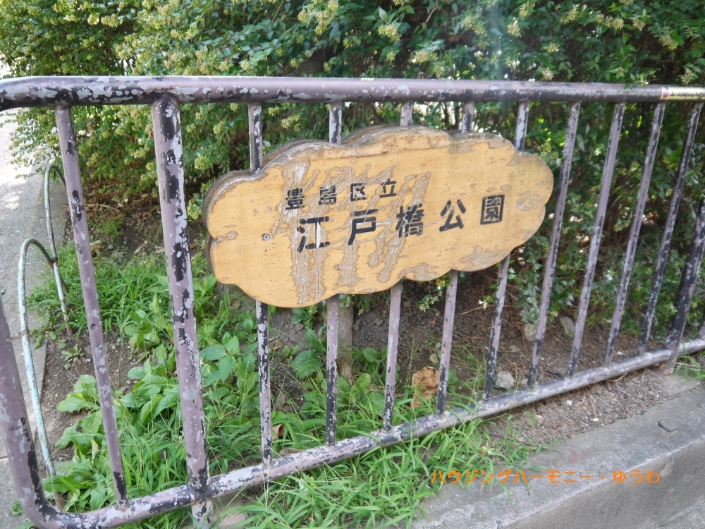 【公園】豊島区立　江戸橋公園まで950ｍ